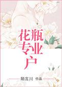 花瓶专业户正确版47