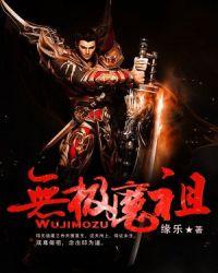 无极魔道功法介绍
