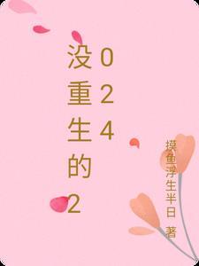 没重生的我给世界