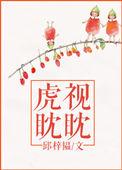 虎视眈眈代表数字几