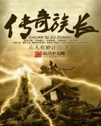 传奇族长在线阅读