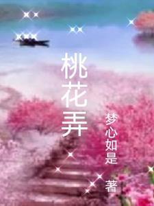 桃花弄影