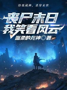 末世重生之白莲花黑化了