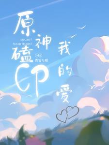 原神磕cp我的爱 青雪与眠