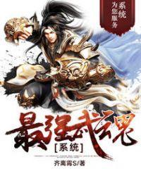最强武魂之