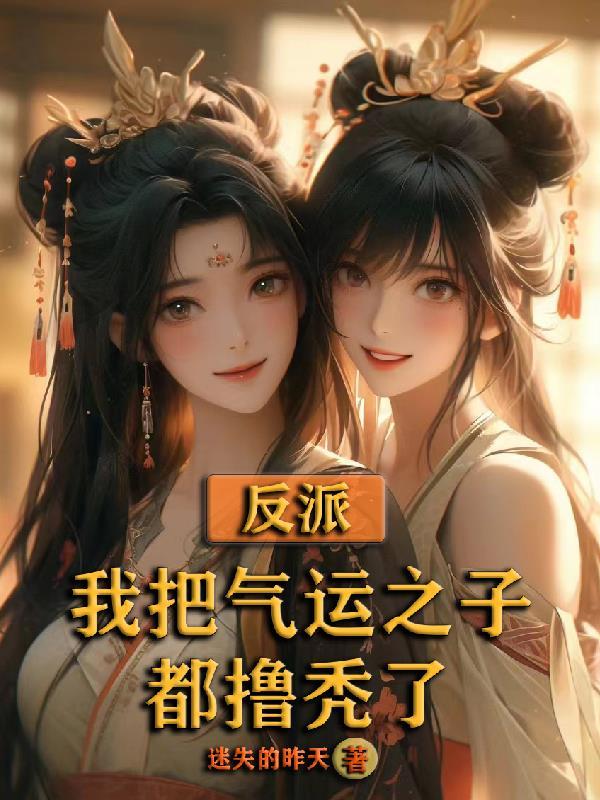 我把反派当崽揣跑了by倚骄