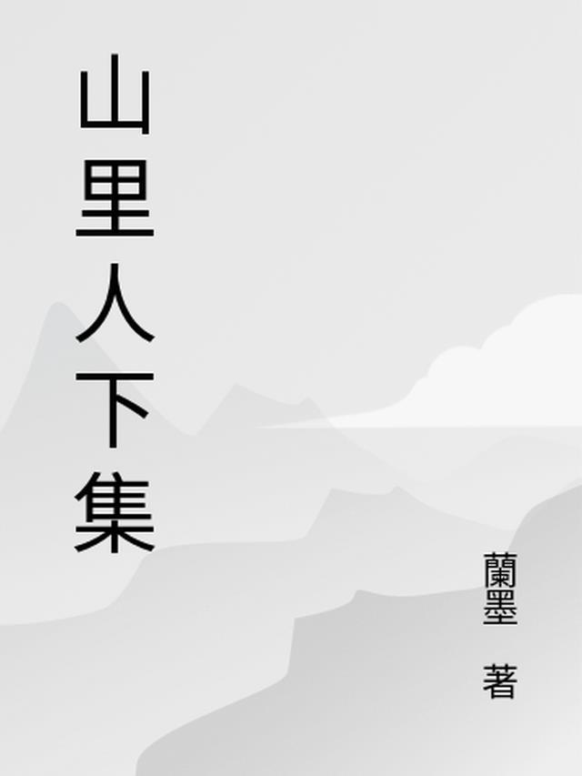 山里人影视