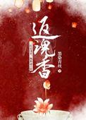 返魂香的功效百科