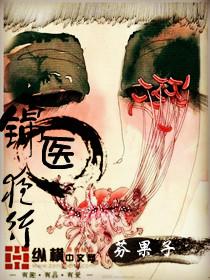 锦医夜行笔趣阁