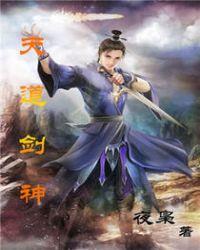 天道剑神动漫免费观看