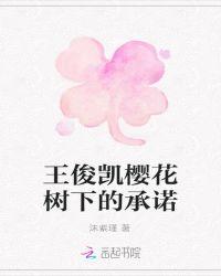歌曲樱花树下的约定歌词