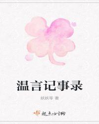 温言是哪部