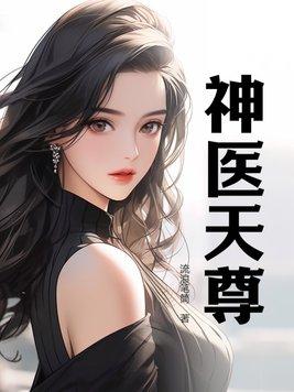 神医天尊电影