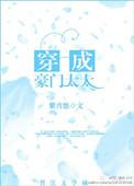 穿成豪门太太带娃吃喝玩乐