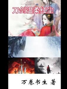 温柔刀txt番外