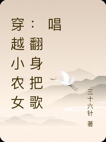 穿越之农女要翻身叶小月