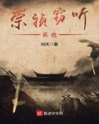 崇祯窃听系统txt免费阅读全文
