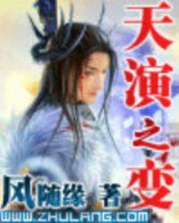 天演论中文版
