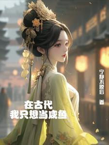 重生的我只想当咸鱼
