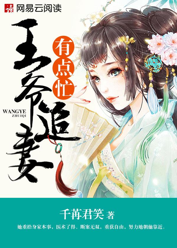 王爷追妻不