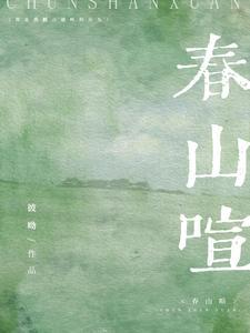 春山喧类似的