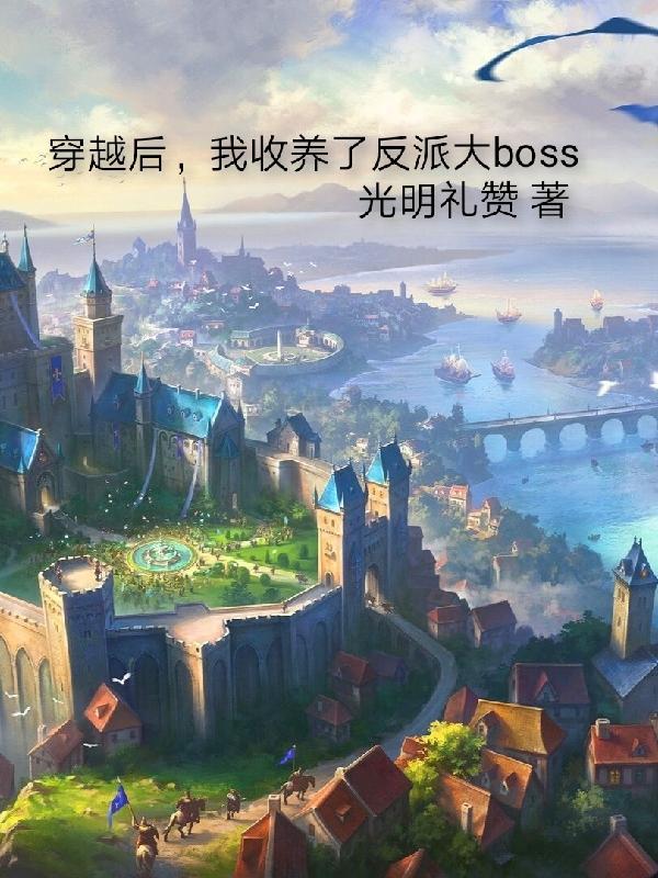 穿书后我收养了反派少年时免费