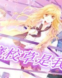 恶魔校草谁怕谁全文免费阅读