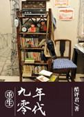 九零年代重生文