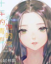 十年的青春歌曲