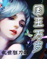 国王万岁几个女主
