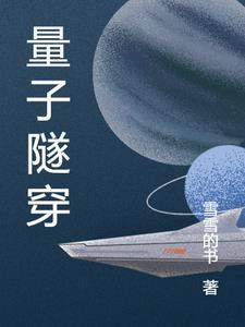 量子隧穿效应的原因
