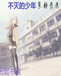 不灭的你12