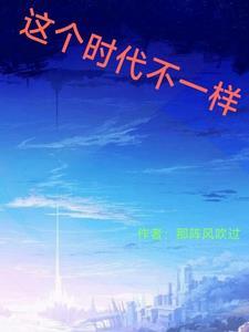 时代不一样什么意思