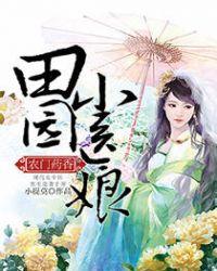 田园药香神医小农女