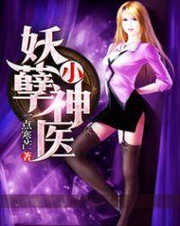 妖孽神医闹都市短剧
