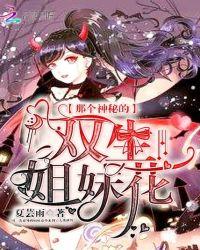 双生姐妹花意思