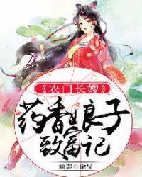 药香娘子农门夫君宠妻忙免费阅读