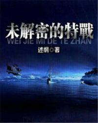 未解密的特战续作