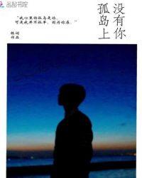 有一首歌歌词里面有孤岛