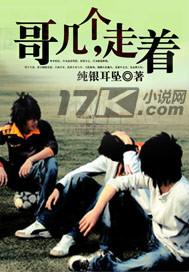 哥几个走着三部曲顺序