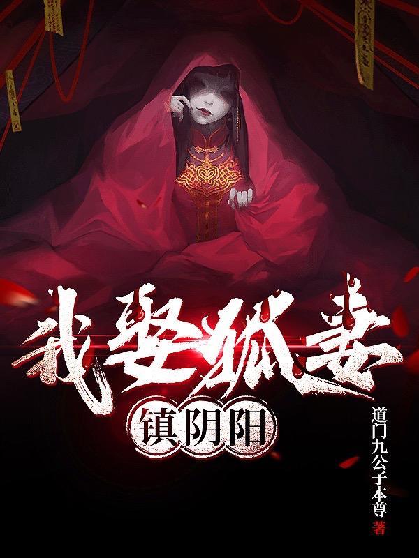 我娶了狐仙