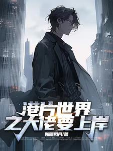 在港片世界当大佬