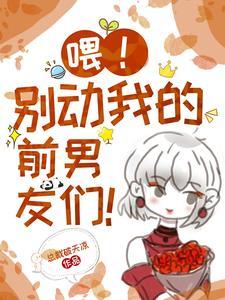 喂!别动我的奶酪漫画免费阅读下拉