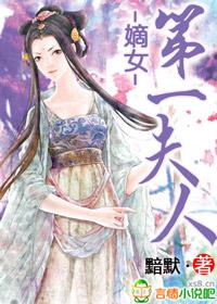 嫡夫人
