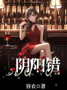 阴阳错国语免费观看