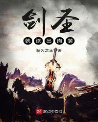 剑圣就该出肉装 庆帝