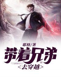 和兄弟一起穿越的