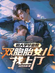拍毕业照双胞胎女儿找上门