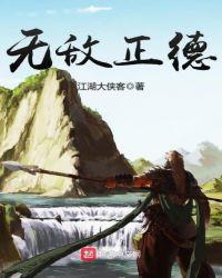无敌正德TXT百度