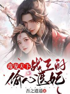 战王的毒医丑妃全文免费阅读